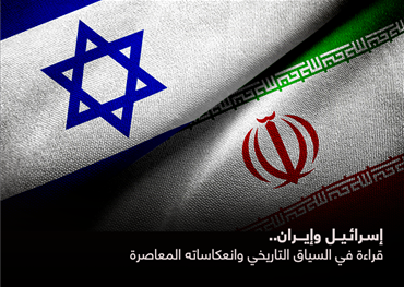 إسرائيل وإيران.. قراءة في السياق التاريخي وانعكاساته المعاصرة