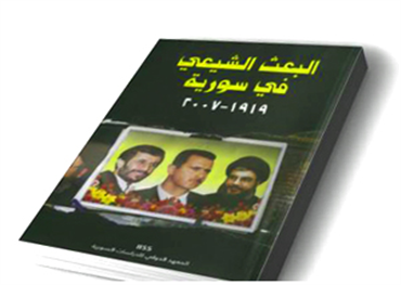 الكتاب القنبلة: البعث الشيعي البداية والنهاية