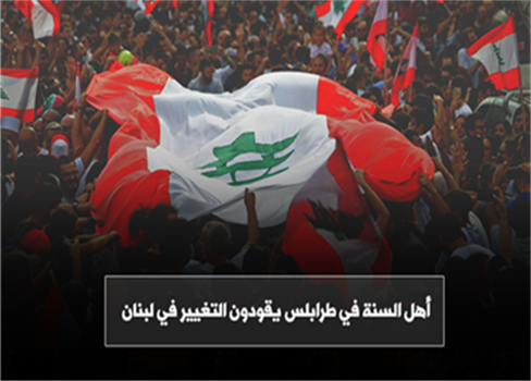 أهل السنة في طرابلس يقودون التغيير في لبنان