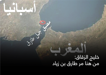 خليج الزقاق: من هنا مر طارق بن زياد
