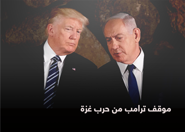 موقف ترامب من حرب غزة