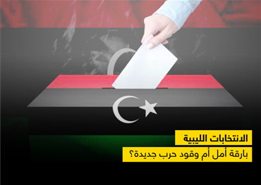 الانتخابات الليبية بارقة أمل أم وقود حرب جديدة؟