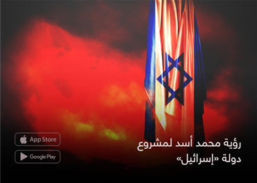 رؤية محمد أسد لمشروع دولة "إسرائيل"