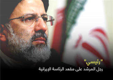 "رئيسي" رجل المرشد على مقعد الرئاسة الإيرانية
