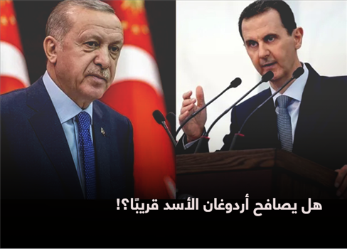 هل يصافح أردوغان الأسد قريبًا؟!