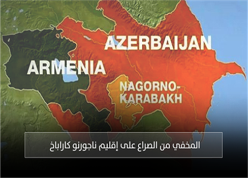 المخفي من الصراع على إقليم ناجورنو كاراباخ
