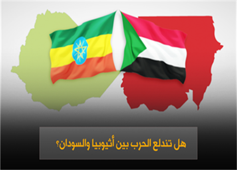هل تندلع الحرب بين أثيوبيا والسودان؟
