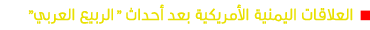 العلاقات اليمنية الأمريكية بعد أحداث " الربيع العربي "