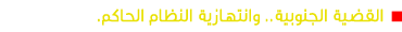 القضية الجنوبية.. وانتهازية النظام الحاكم