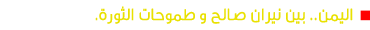 اليمن.. بين نيران صالح و طموحات الثورة