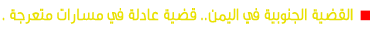 القضية الجنوبية في اليمن.. قضية عادلة في مسارات متعرجة