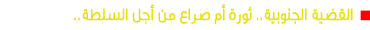 القضية الجنوبية.. ثورة أم صراع من أجل السلطة.