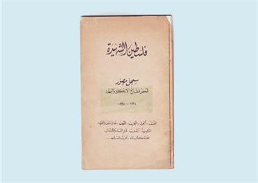 عرض لكتاب نادر يفضح مدى تواطؤ الانتداب البريطاني مع اليهود