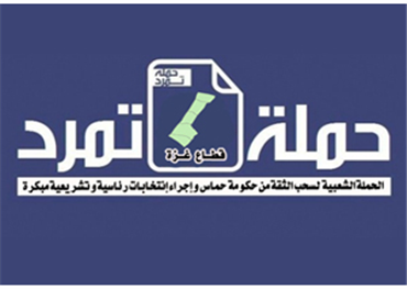 "تمرد" فلسطين .. مؤامرة فتحاوية جديدة