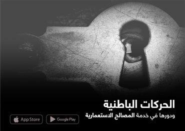 الحركات الباطنية ودورها في خدمة المصالح الاستعمارية