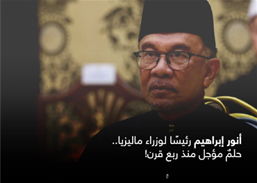 أنور إبراهيم رئيسًا لوزراء ماليزيا.. حلمٌ مؤجل منذ ربع قرن!