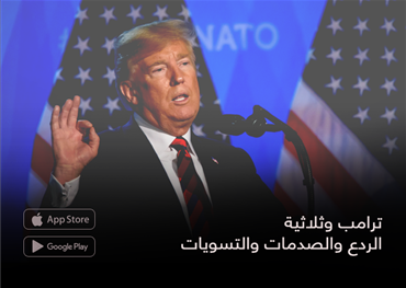 ترامب وثلاثية الردع والصدمات والتسويات