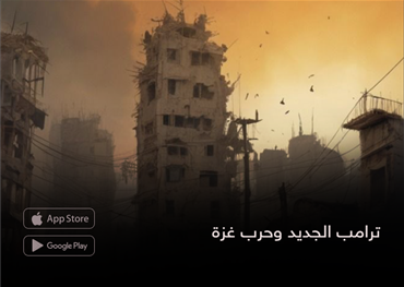ترامب الجديد وحرب غزة