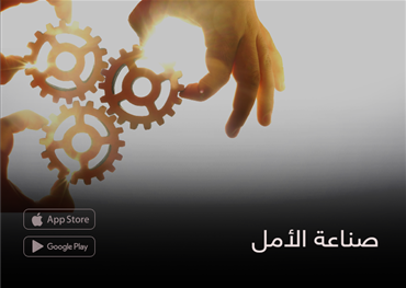 صناعة الأمل