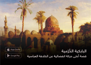 البابكية الخُرّمية  قصة أعتى حركة انفصالية عن الخلافة العباسية