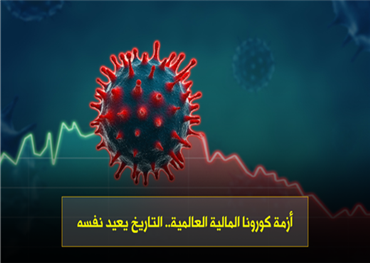 أزمة كورونا المالية العالمية.. التاريخ يعيد نفسه.