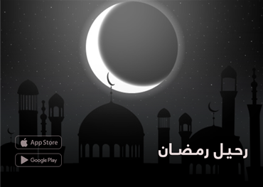 رحيل رمضان