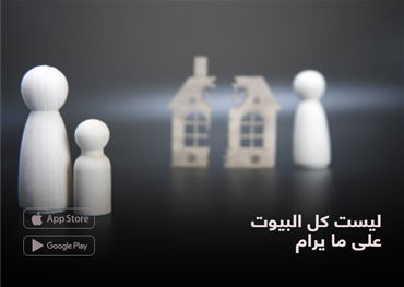 ليست كل البيوت على ما يرام