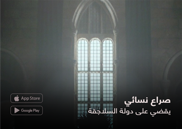 صراع نسائي  يقضي على دولة السلاجقة