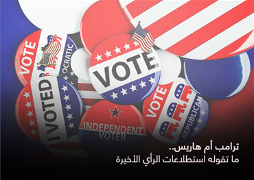 ترامب أم هاريس.. ما تقوله استطلاعات الرأي الأخيرة 