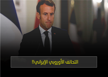 التحالف الأوروبي الإيراني!!