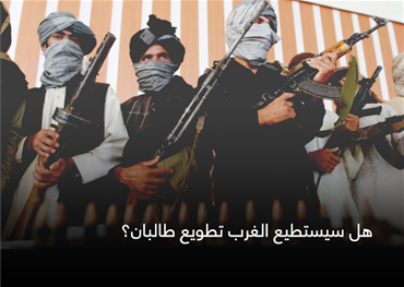 هل سيستطيع الغرب تطويع طالبان؟