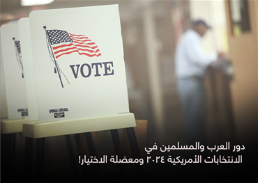 دور العرب والمسلمين في الانتخابات الأمريكية 2024 ومعضلة الاختيار!