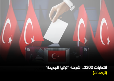 انتخابات 2023: شرعنة "تركيا الجديدة"
