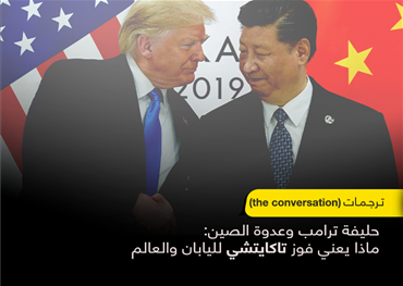 فوز سانائيه تاكايتشي برئاسة وزراء اليابان ليس حدثاً داخلياً عادياً، بل يحمل دلالات استراتيجية تتجاوز حدود طوكيو. يمكن فهم معناه عبر ثلاث دوائر مترابطة: العلاقة مع الولايات المتحدة، التصعيد مع الصين، والتحول داخل اليابان نفسها.