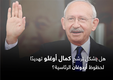 هل يشكل ترشح كمال أوغلو تهديدًا لحظوظ اردوغان الرئاسية؟