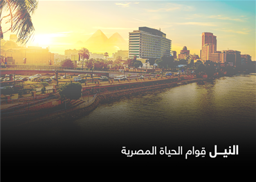 النيل قوام الحياة المصرية