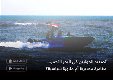 تصعيد الحوثيين في البحر الأحمر.. مغامرة مصيرية أم مناورة سياسية؟