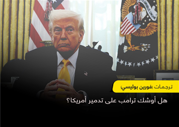 هل أوشك ترامب على تدمير أمريكا؟