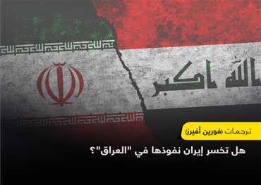 لم يكن أحد يتوقع أن يخسر المحور الإيراني ذراعين من أهم أذرعه الذي يتوق بها المنطقة، وباتت طهران في أضعف حالاتها، والسؤال الذي يطرح نفسه هل تستمر سلسلة الهزائم لتشمل العراق.