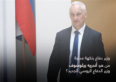 وزير دفاع بنكهة مدنية..  من هو أندريه بيلوسوف وزير الدفاع الروسي الجديد؟