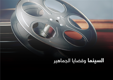 السينما وقضايا الجماهير