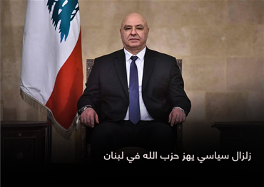 زلزال سياسي يهز حزب الله في لبنان
