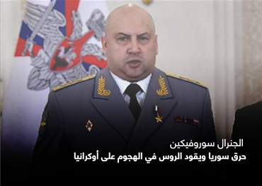 الجنرال سوروفيكين  حرق سوريا ويقود الروس في الهجوم على أوكرانيا