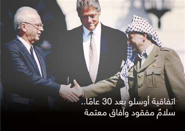 تحل تلك الأيام الذكرى الثلاثون لاتفاقية أوسلو، فيما يمكن وصفه بالحصاد المر، فالفلسطينيون منقسمون، والعدو يكتسب كل يوم أرضا جديدة، وهنا يتساءل الناس هل من الأجدى إحياء أوسلو أم الأولى قبرها وقد أزكمت رائحة موتها الأنوف؟
