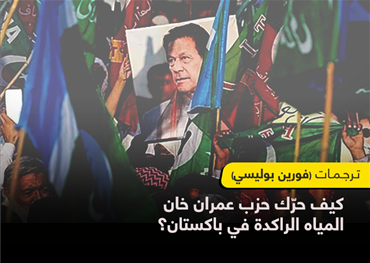 كيف حرّك حزب عمران خان المياه الراكدة في باكستان؟