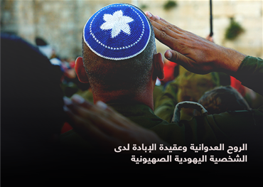 العدوانية التي تميز الشخصية اليهودية الصهيونية تجاه العرب ليست وليدة اللحظة، بل هي نتاج قرون من الاستلهام الديني والتاريخي، وفي قراءة للنصوص التلمودية اليهودية، وتمجيد القوة والقسوة في أوساط الشباب الصهيوني، تتشكل عقلية عدوانية تسعى للهيمنة والسيطرة على ا
