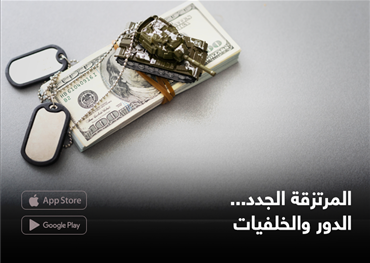المرتزقة الجدد.. الدور والخلفيات