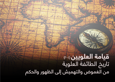 العلويون أو "النصيريون" طائفة تحركت من الهامش في التاريخ الإسلامي إلى المركز في التاريخ الحديث، كيف نشأت وما هي أهم أصولها الفكرية، وما هي أدوراها عبر التاريخ؟، وكيف وصلت لتكون دولة من أهم الدول في العصر الحديث؟