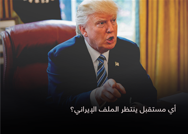 تتوالى رسائل إدارة ترامب للنظام الإيراني تحذيرا وتهديدا، في الوقت الذي لم تبد طهران موقفا حاسما من دخول في مفاوضات بشأن برنامجها النووي، فهل إدارة ترامب جادة في إنهاء الملف الإيراني أم كل ما يجري مجرد مناورات سياسية؟
