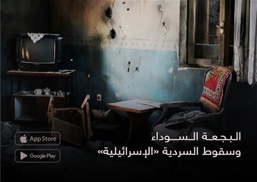 البجعة السوداء  وسقوط السردية «الإسرائيلية»